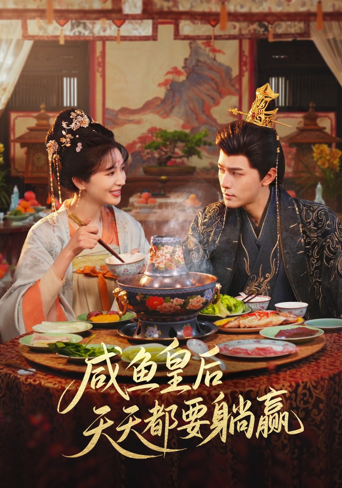 咸鱼皇后天天都要躺赢