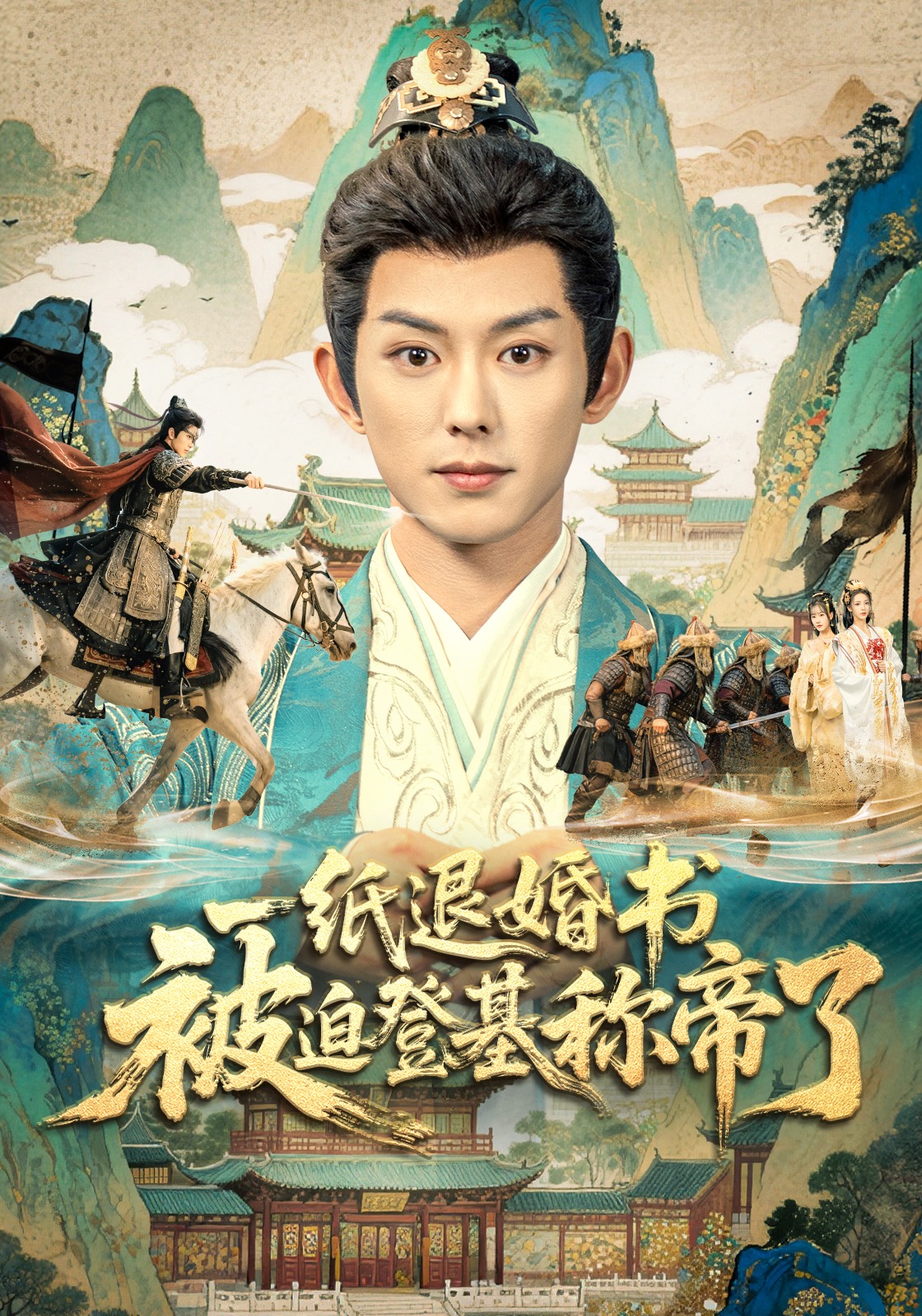 一纸退婚书，被迫登基称帝了封面图