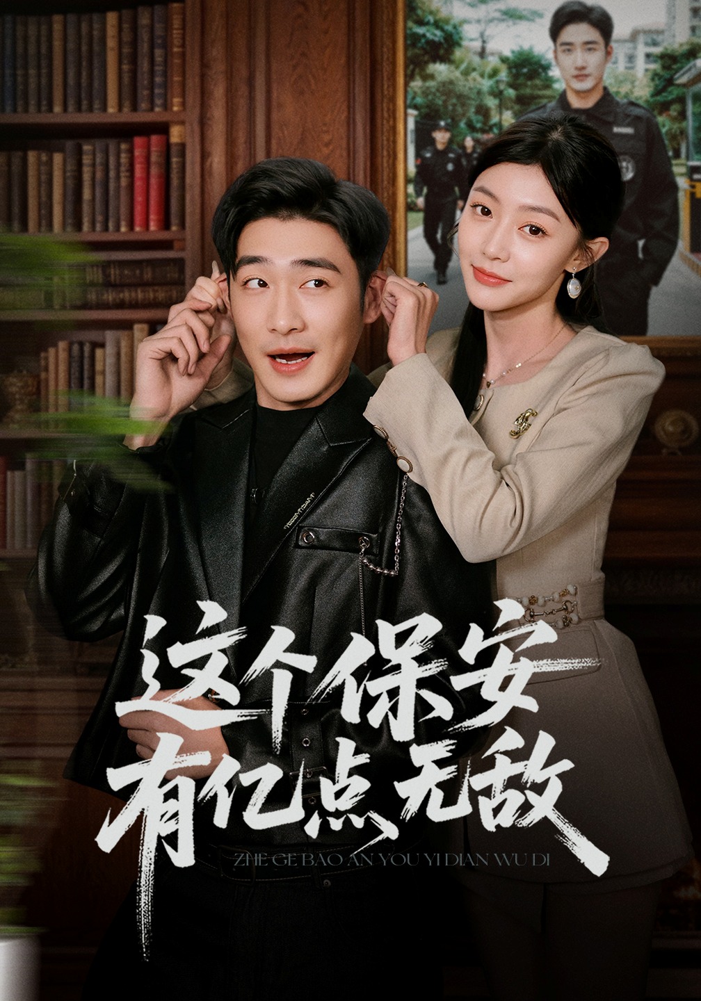 这个保安有亿点无敌