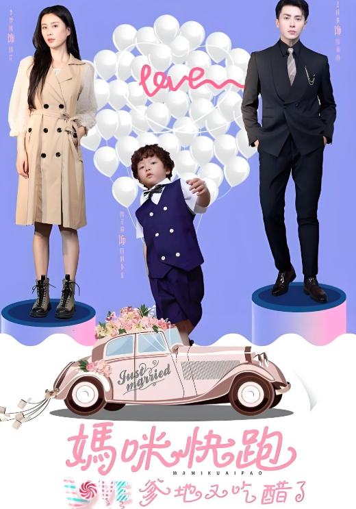 妈咪快跑爹地又吃醋了