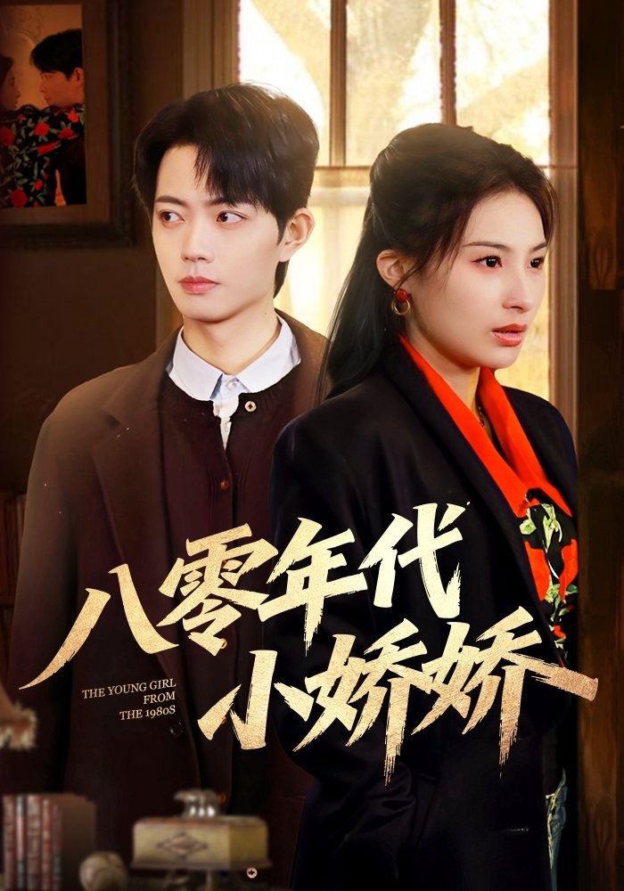 八零年代小娇娇