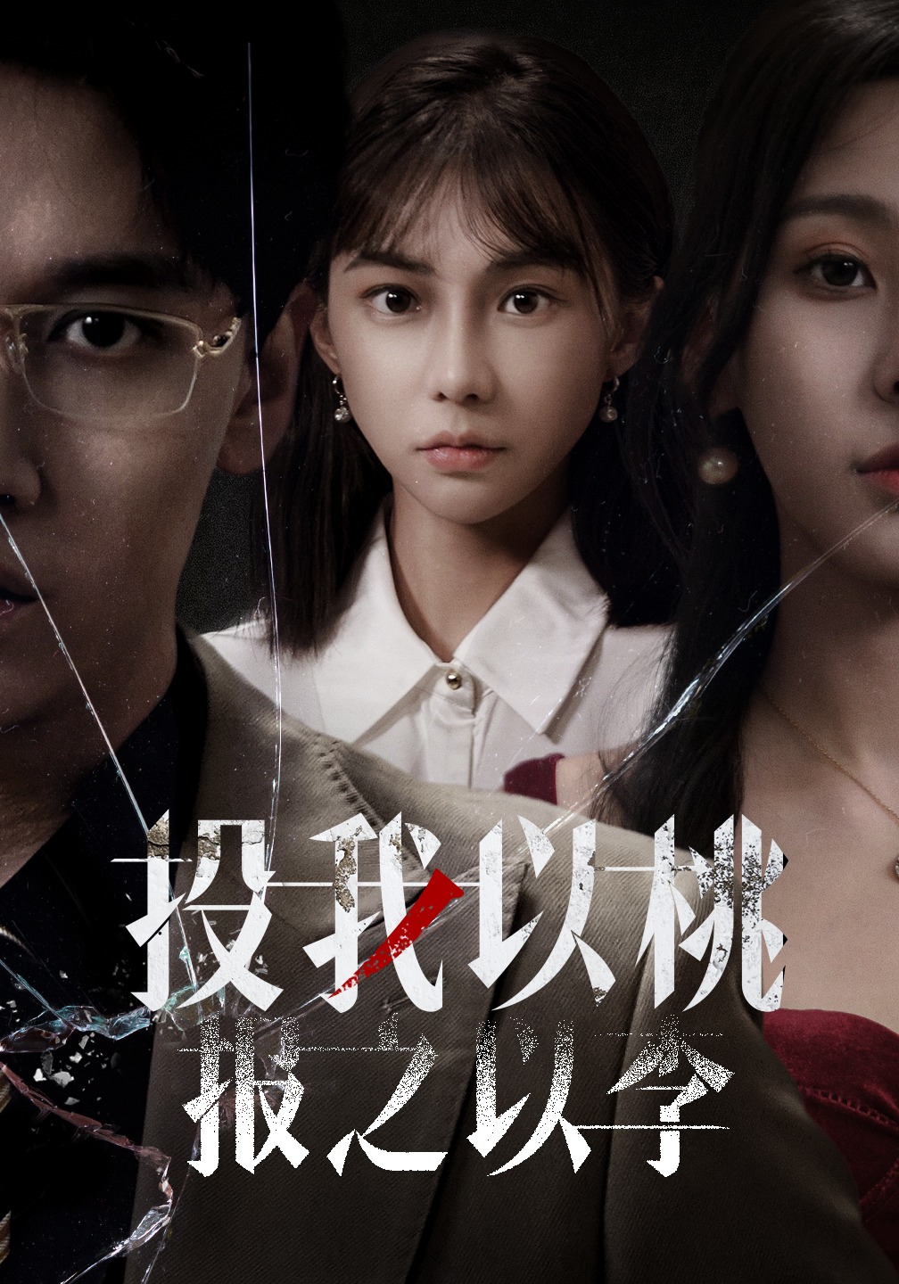 投我以桃报之以李