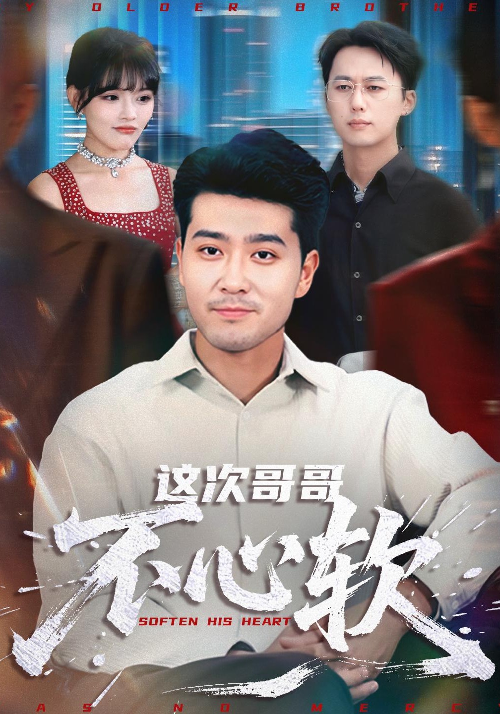 这次哥哥不心软封面图