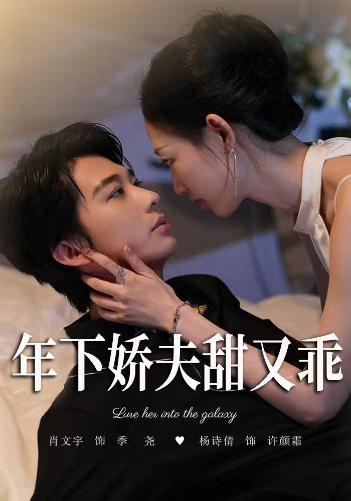 年下娇夫甜又乖封面图