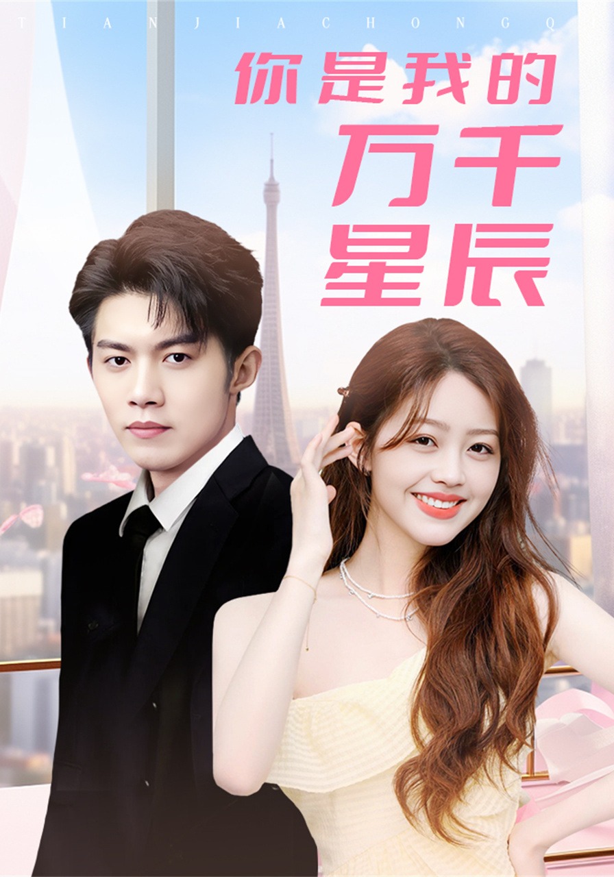 你是我的万千星辰