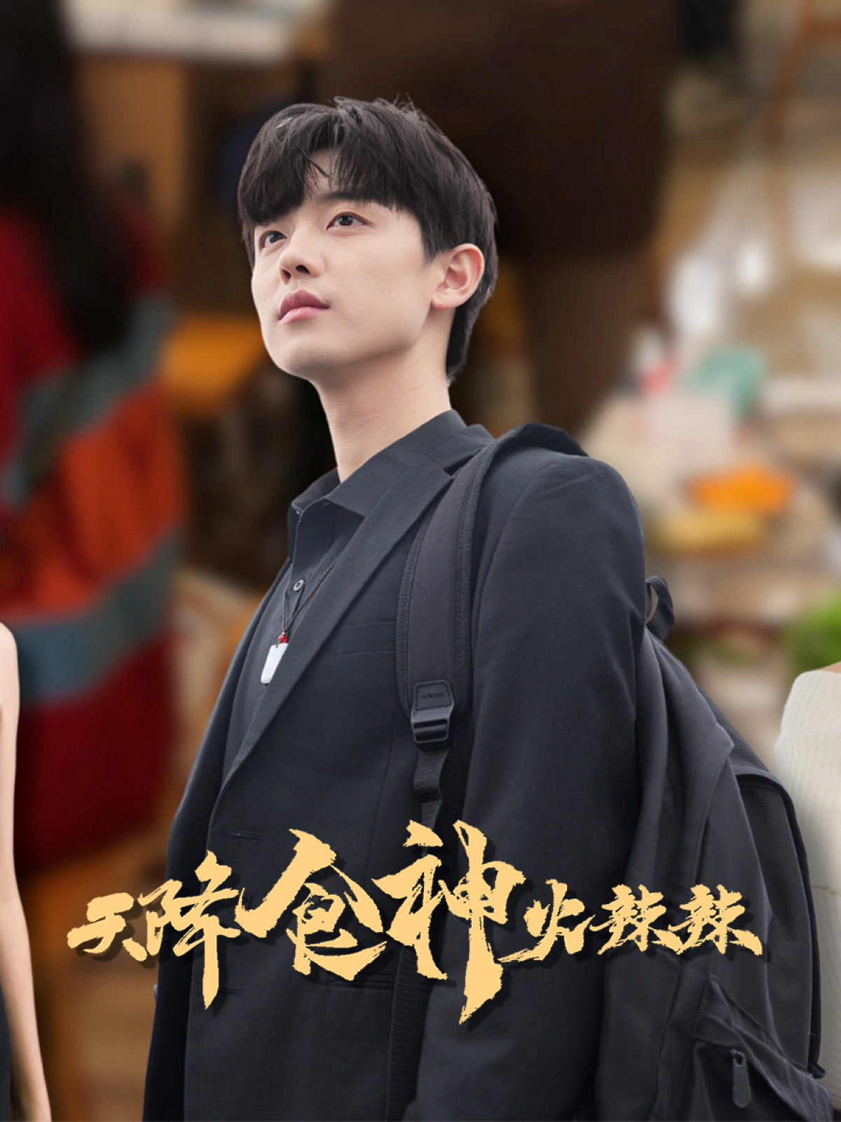 天降食神火辣辣