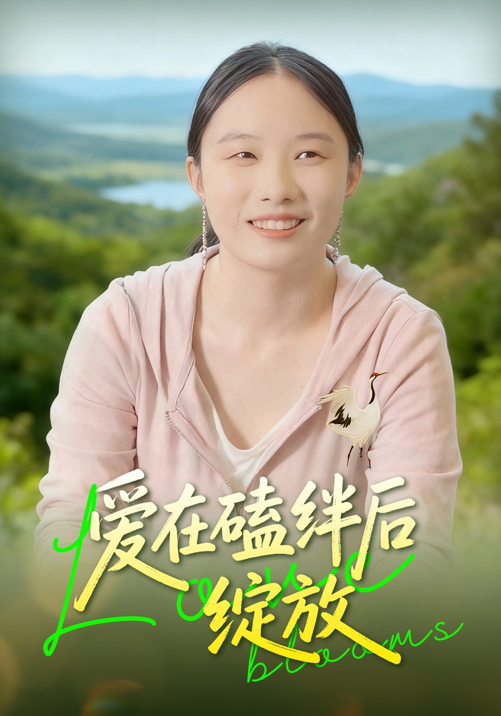 爱在磕绊后绽放