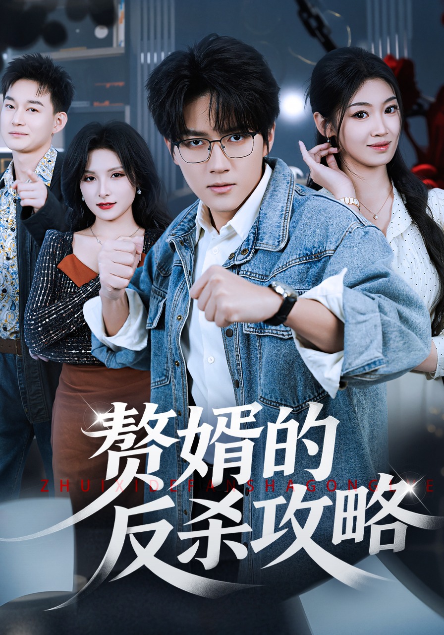 赘婿的反杀攻略