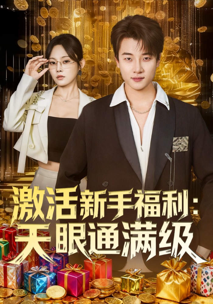 激活新手福利：天眼通满级封面图