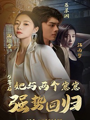 五年后，她与两个崽崽强势回归