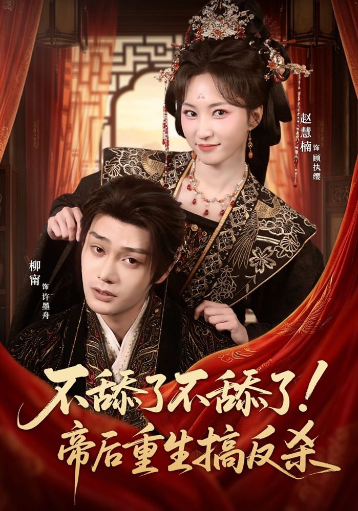 不舔了不舔了帝后重生搞反杀}