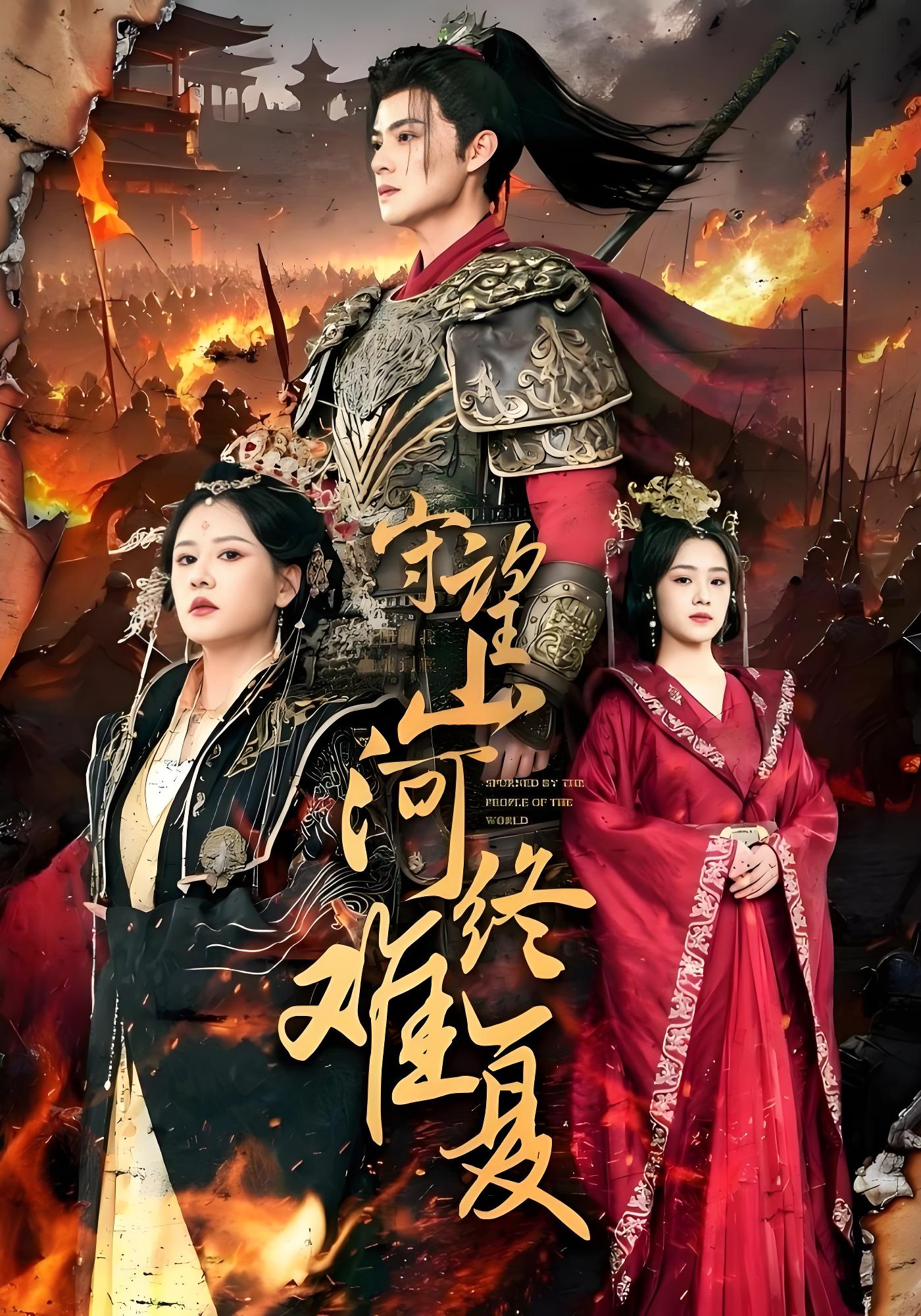 守望山河终难复