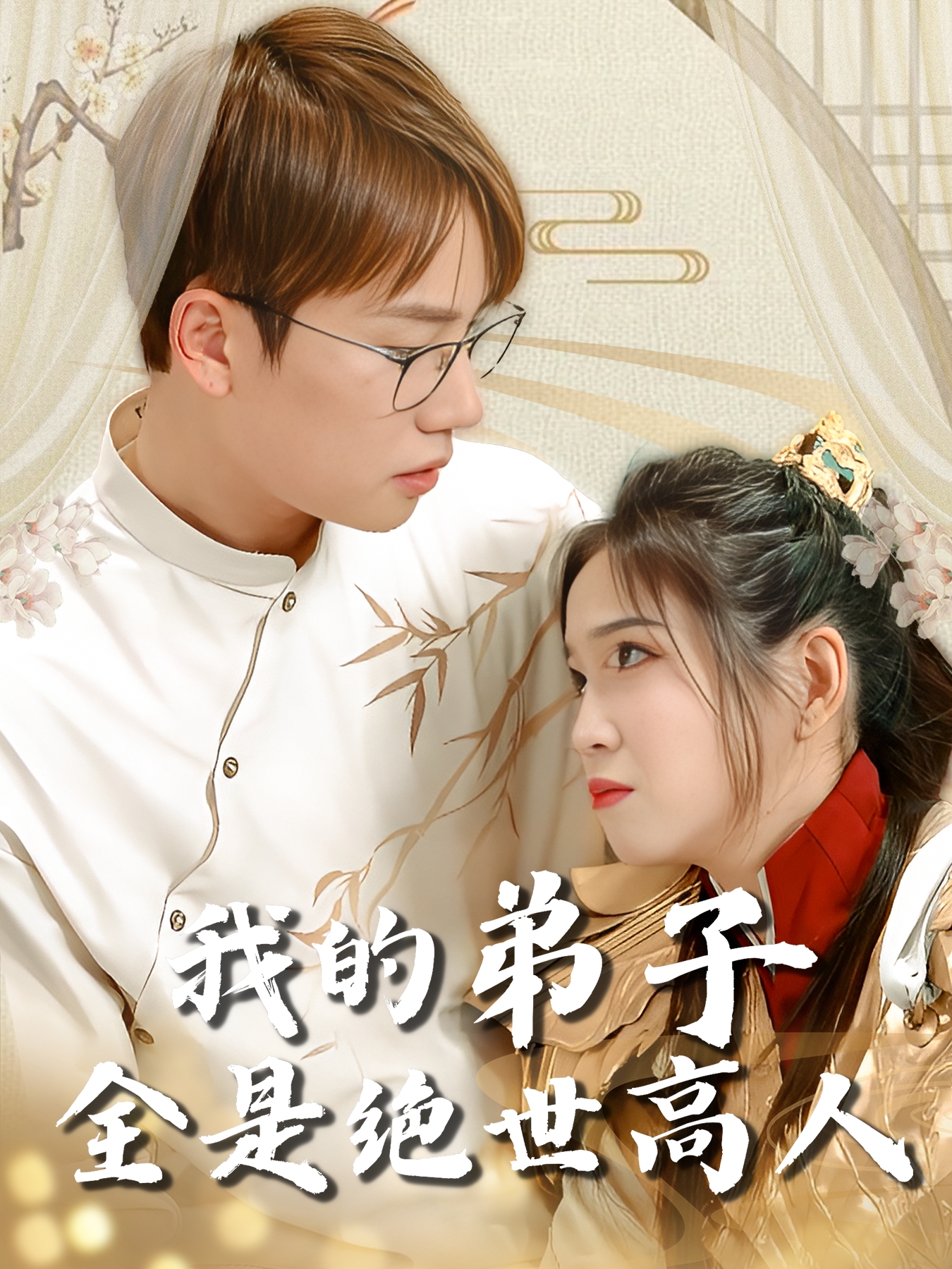 我的弟子全是绝世高人