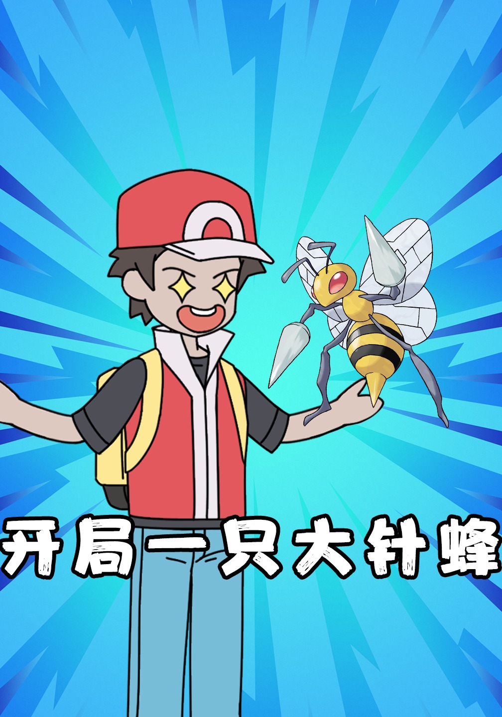 开局一只大针蜂