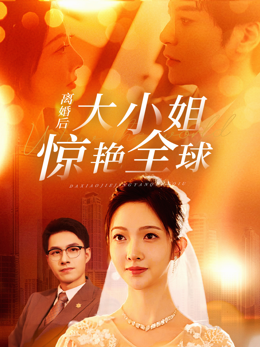 离婚后大小姐惊艳全球