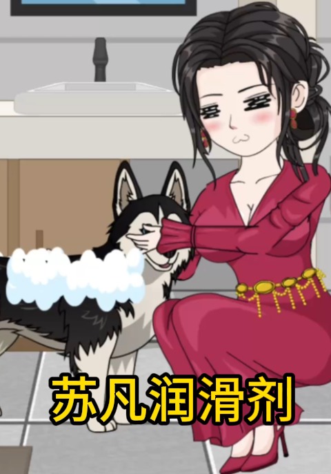 苏凡润滑剂