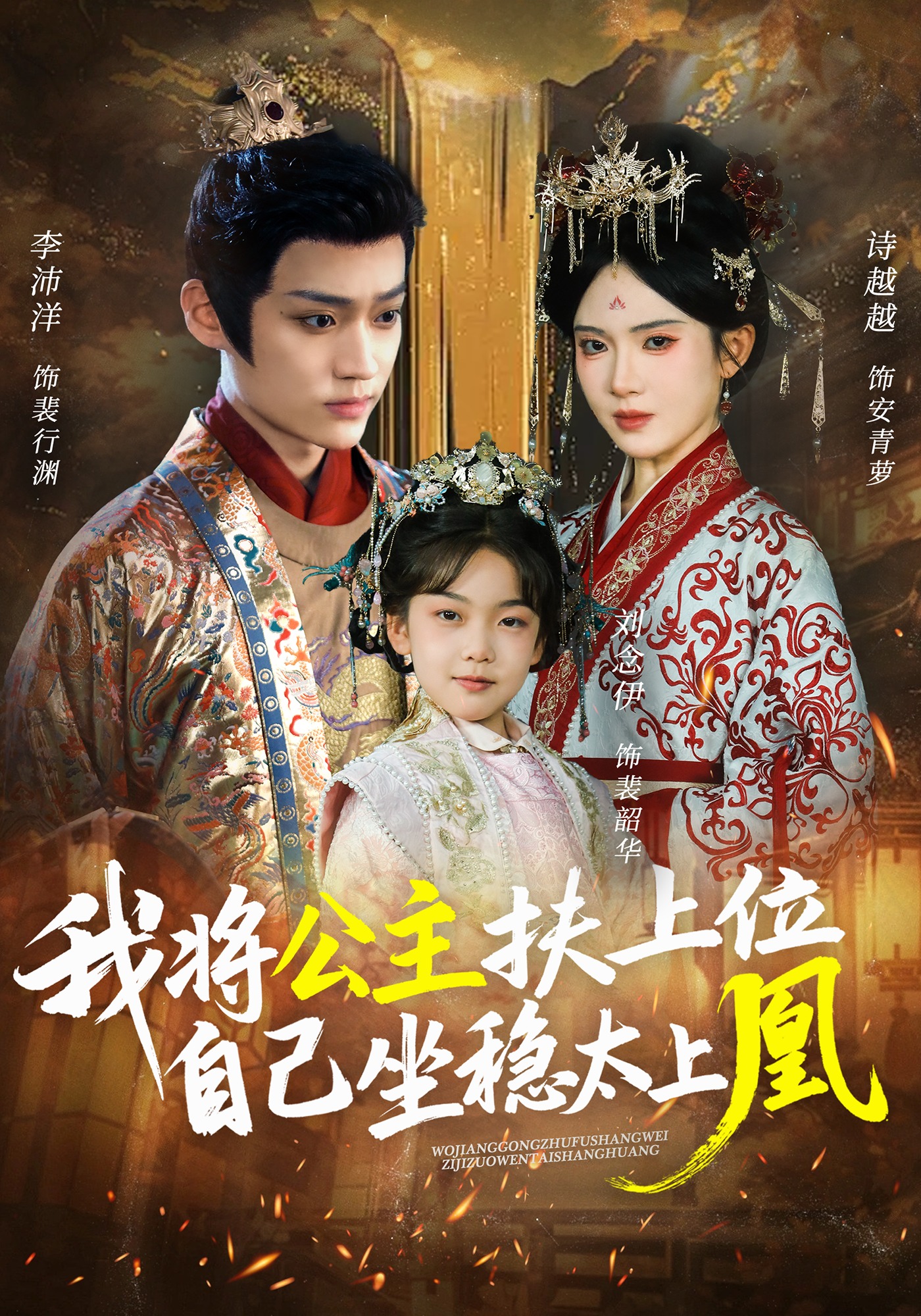 我将公主扶上位，自己坐稳太上凰封面图