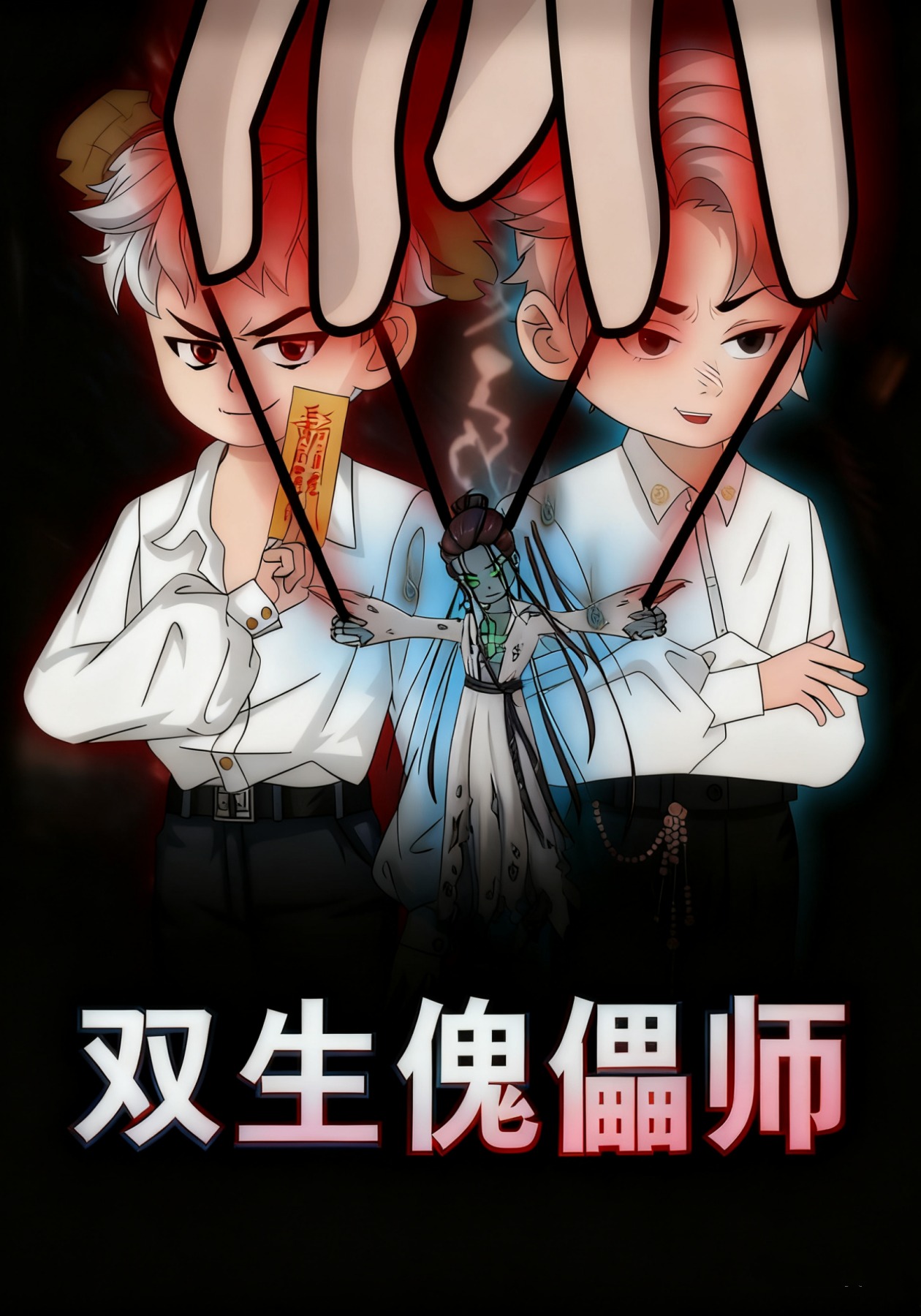 双生傀儡师