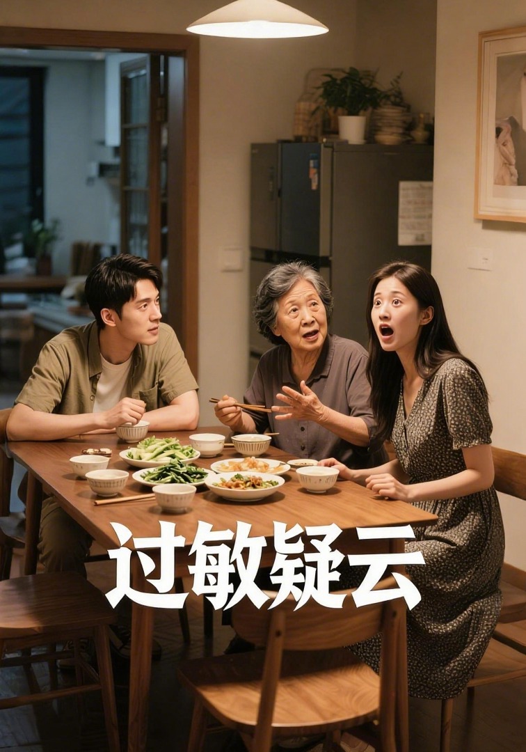 过敏疑云