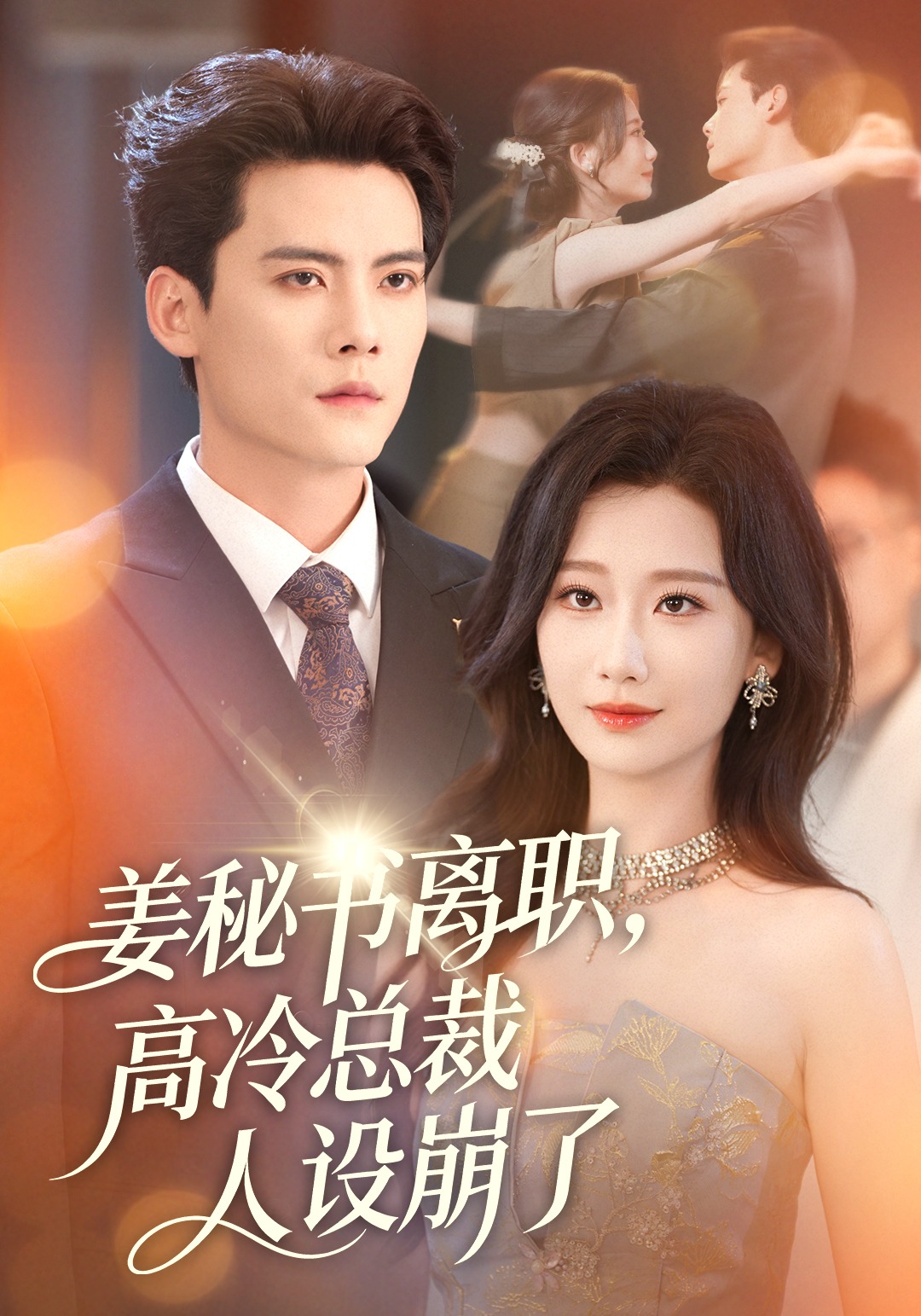 姜秘书离职，高冷总裁人设崩了封面图