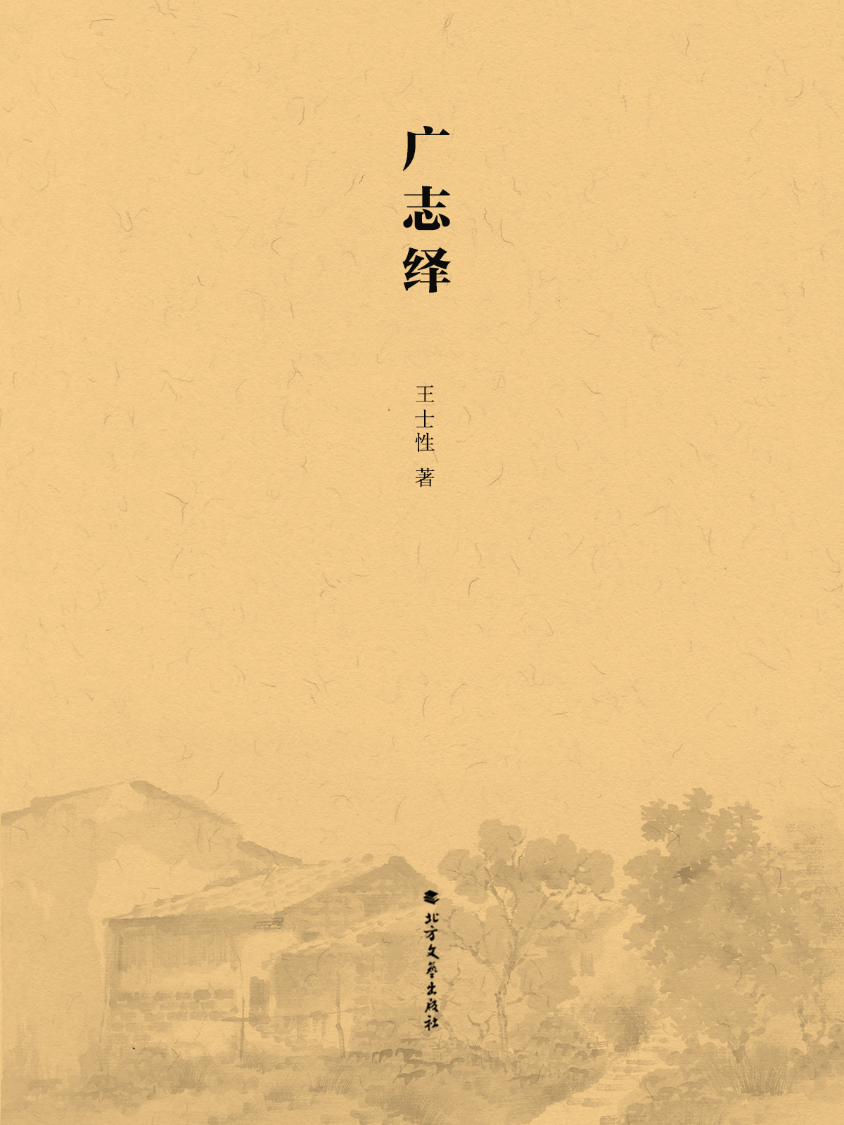 广志绎