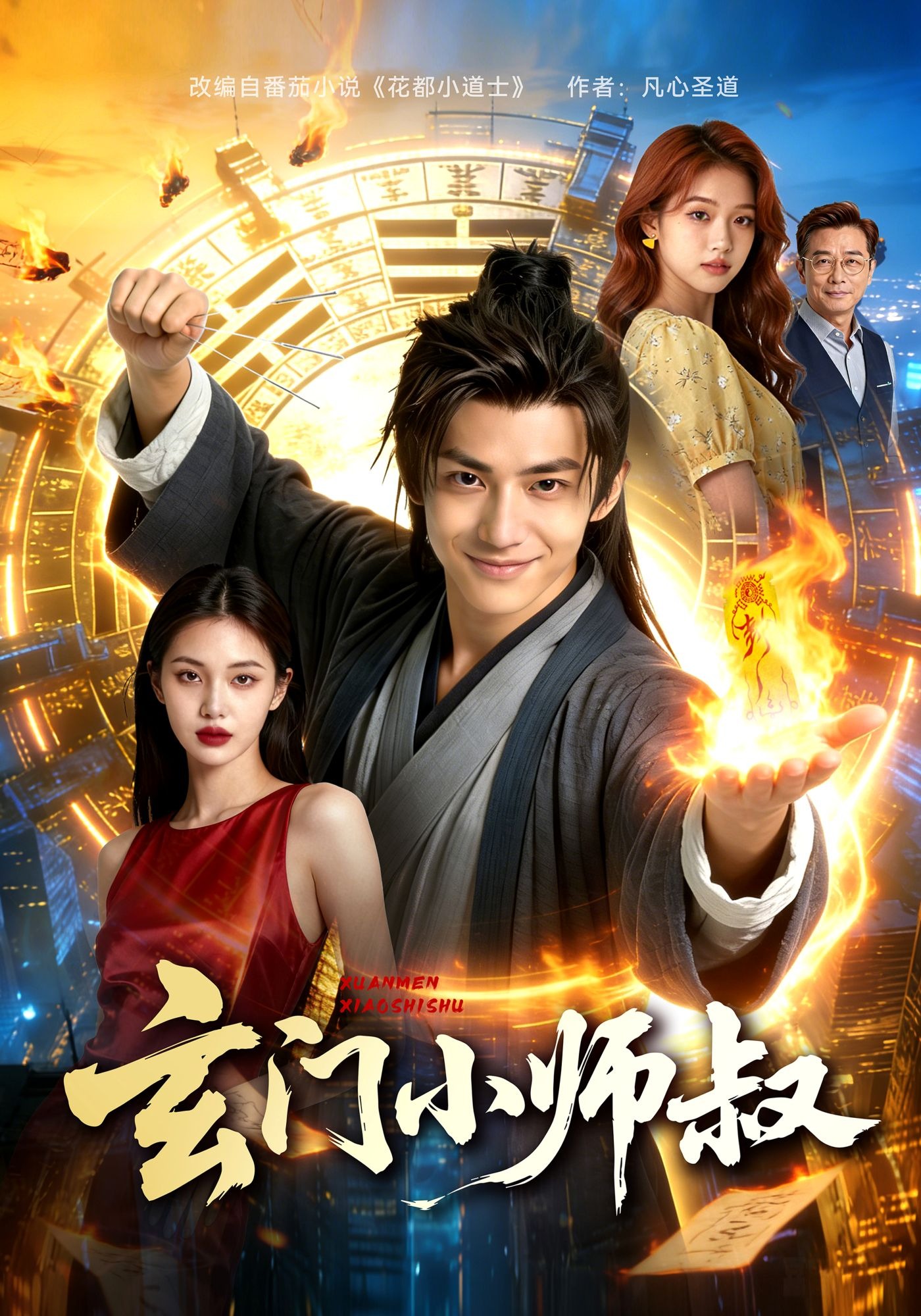 玄门小师叔