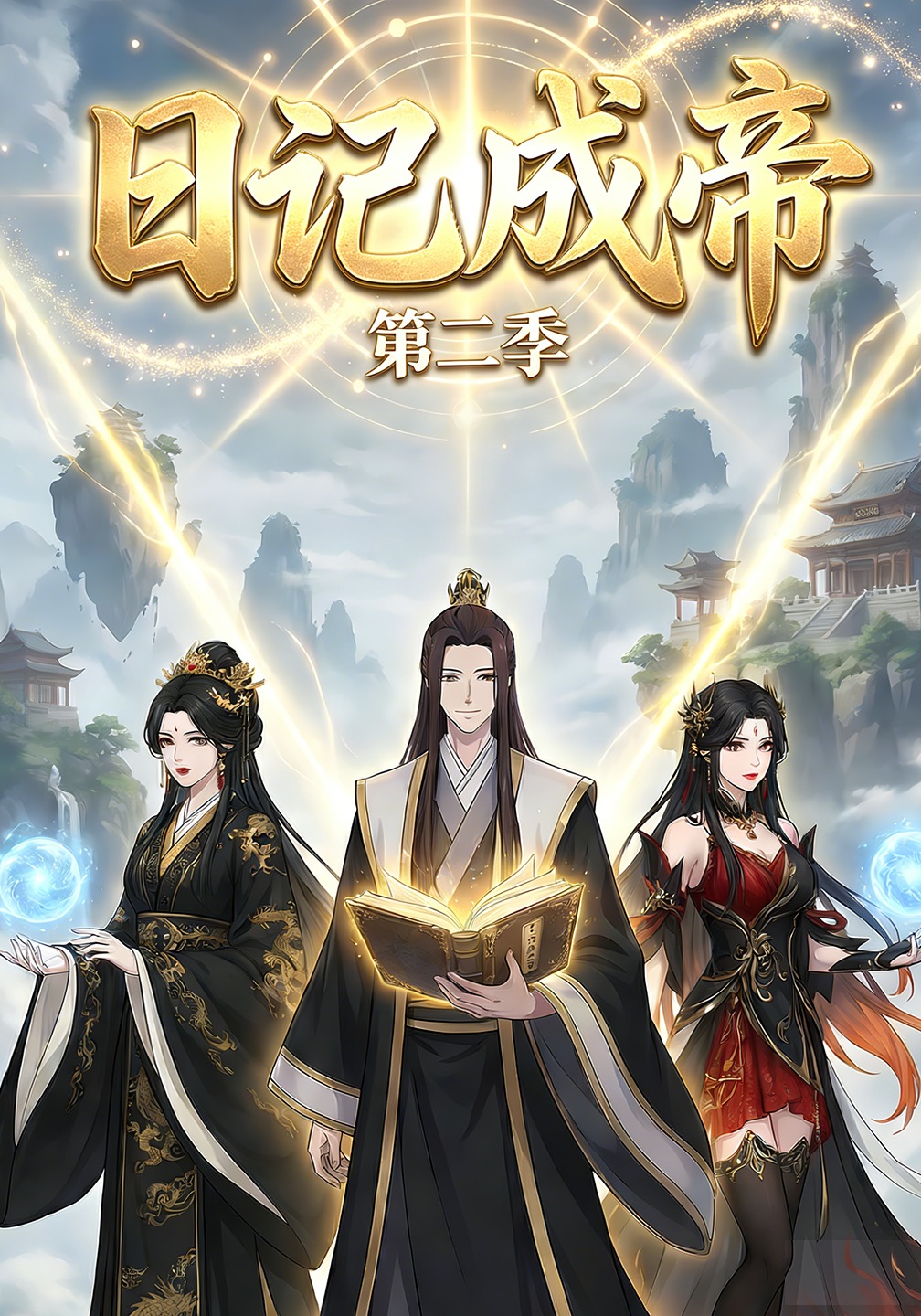 日记成帝第二季