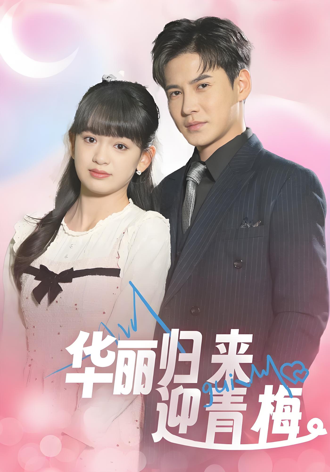 华丽归来迎青梅封面图