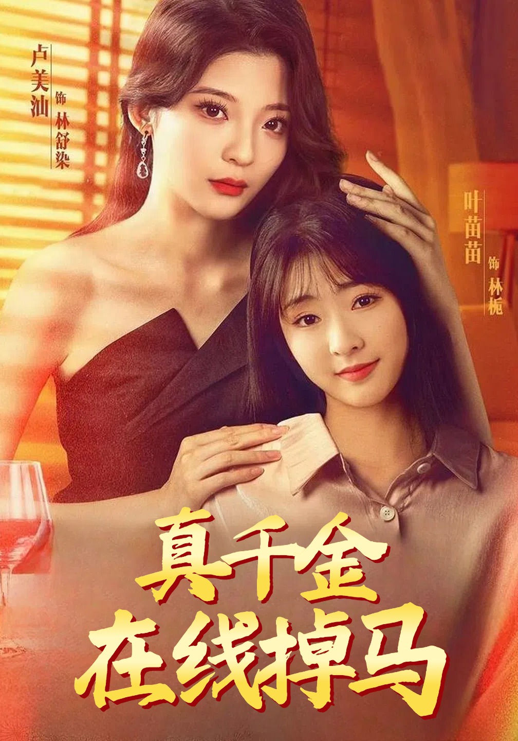 真千金在线掉马