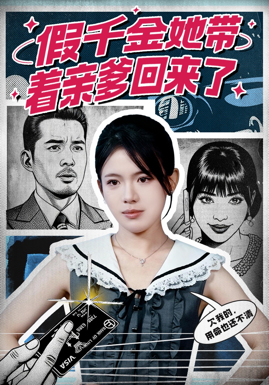 假千金她带着亲爹回来了