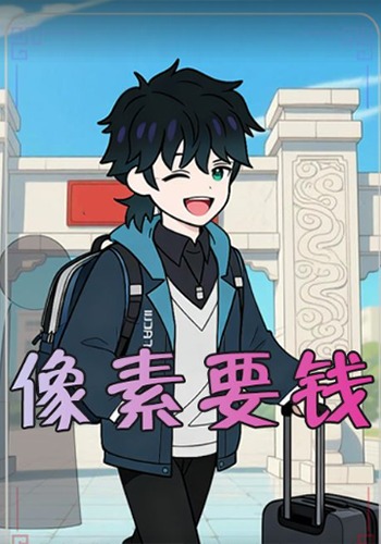 像素要钱