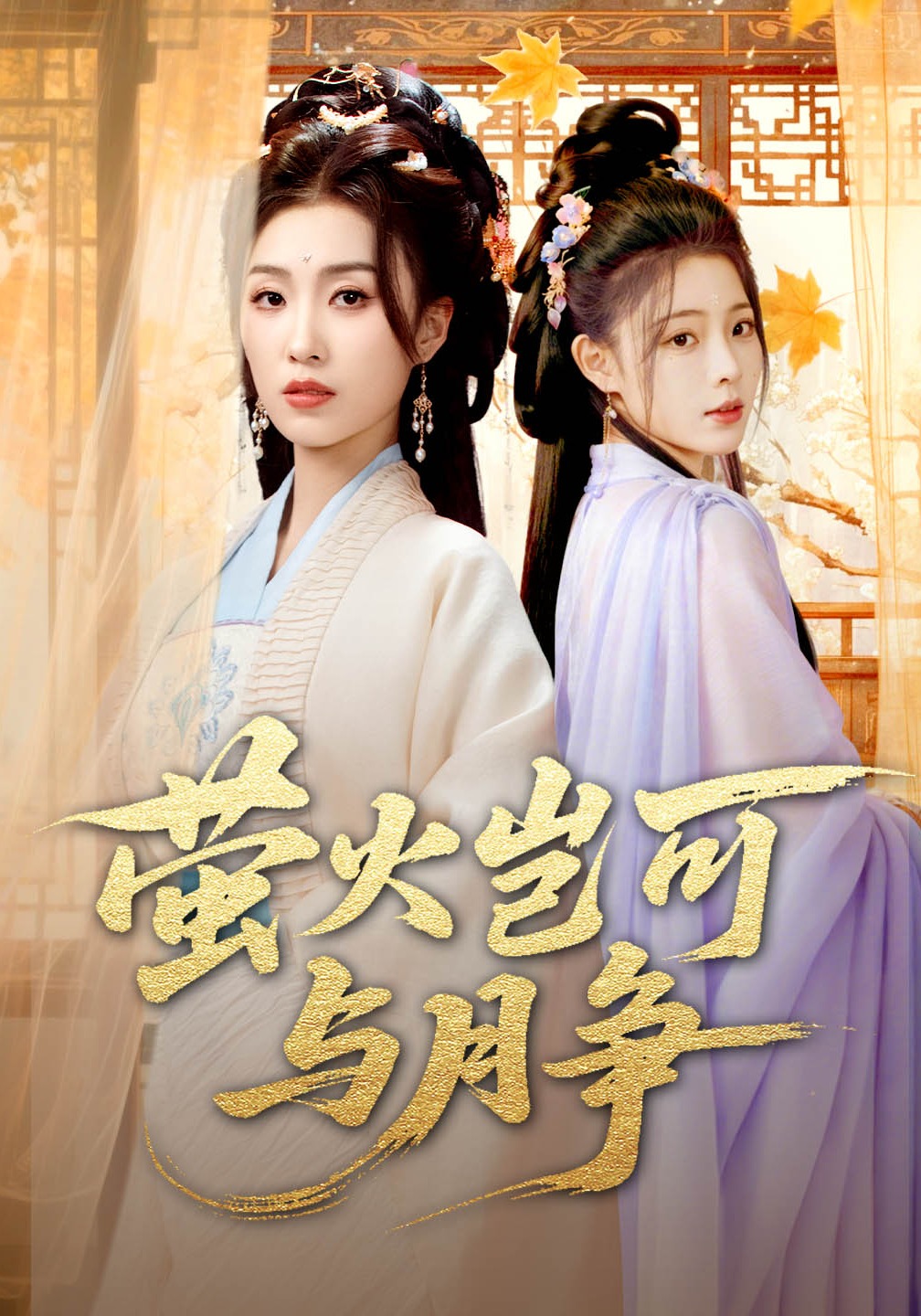 萤火岂可与月争