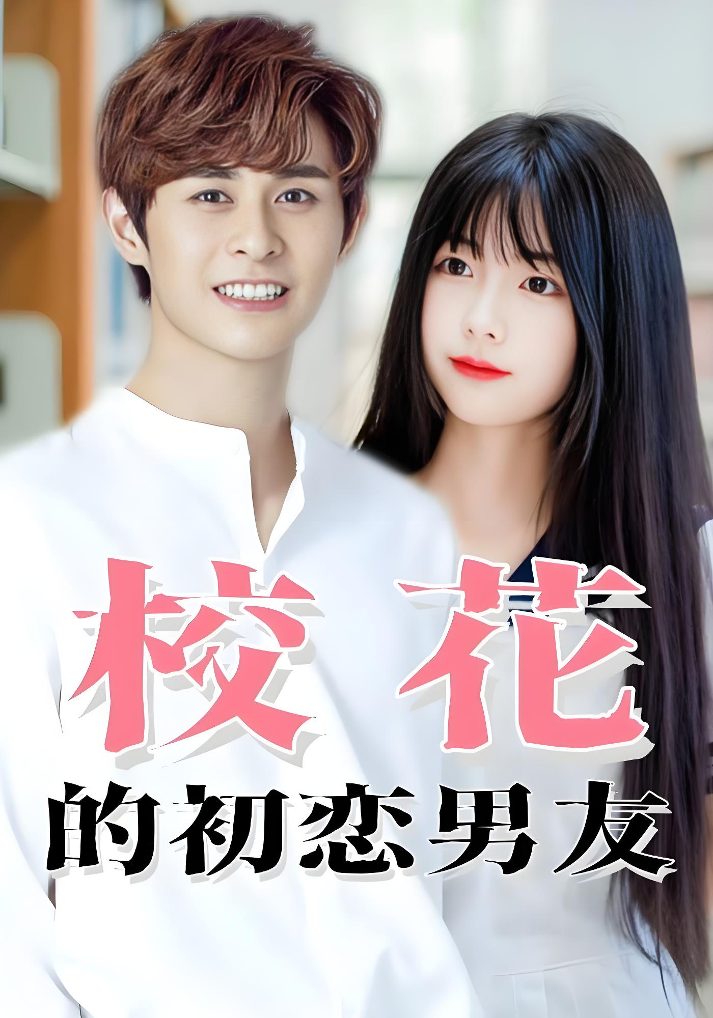 校花的初恋男友