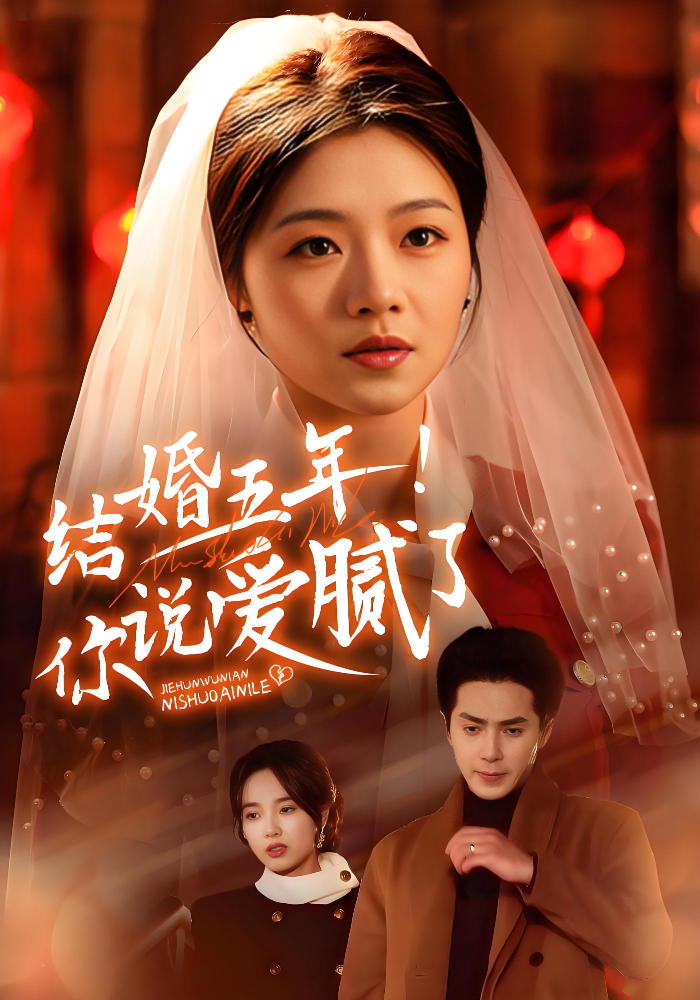 结婚五年！你说爱腻了