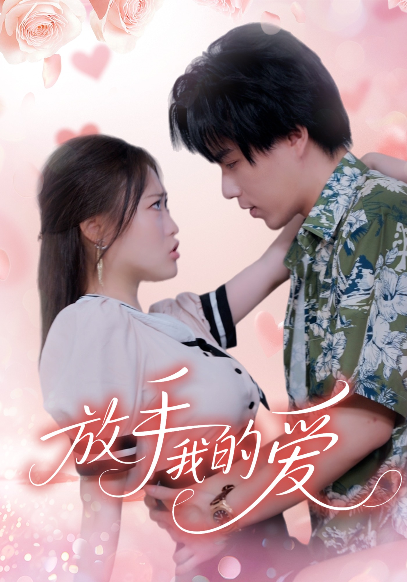 放手我的爱