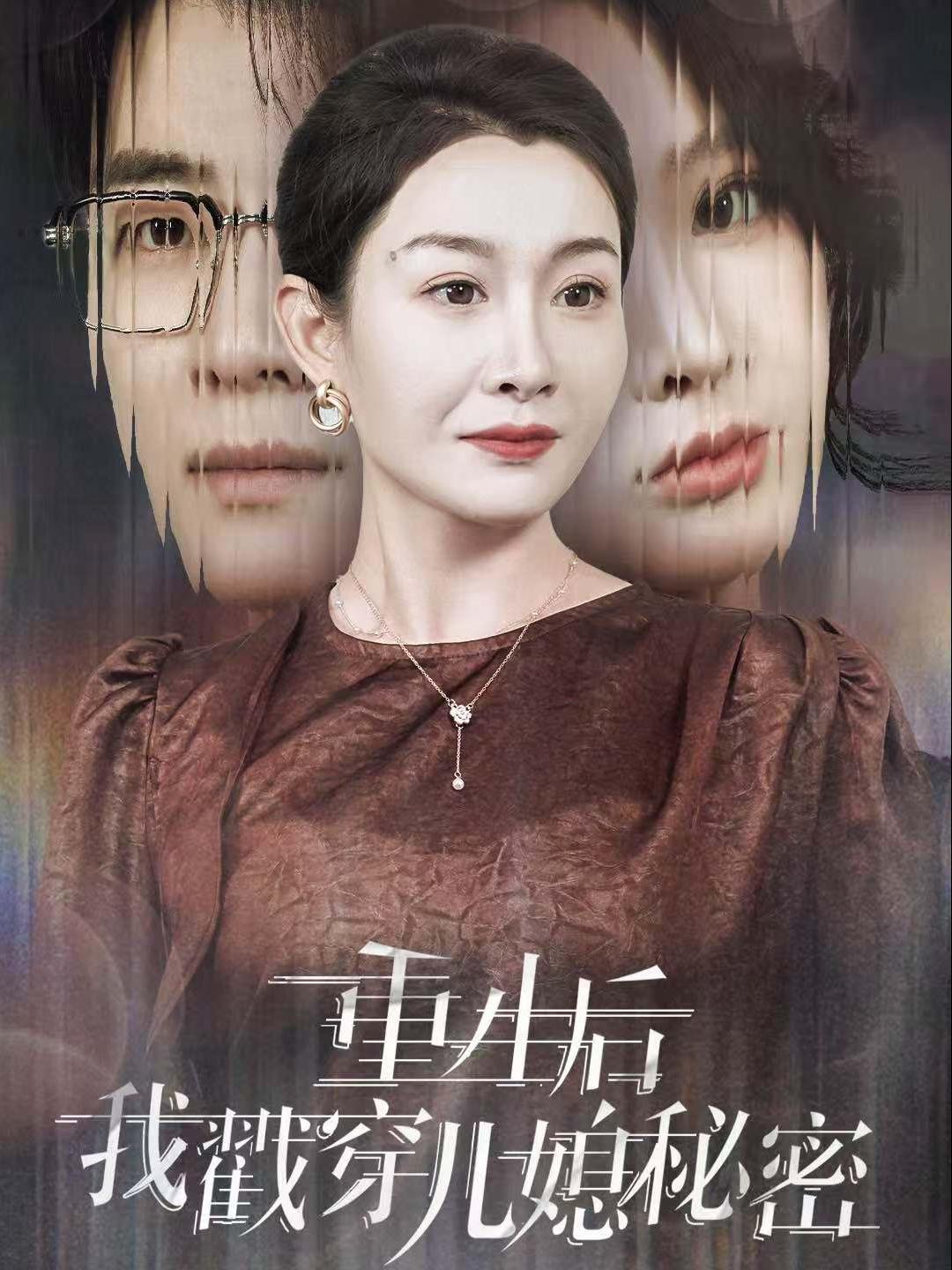 重生后我戳穿儿媳秘密