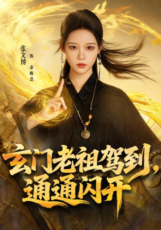 玄门老祖驾到，通通闪开封面图