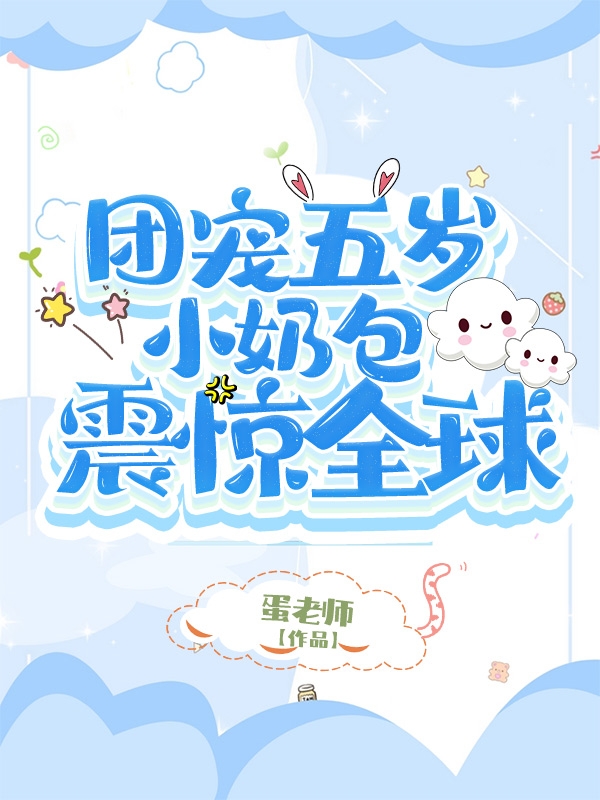 团宠五岁小奶包震惊全球姚梦江来小说全文免费阅读