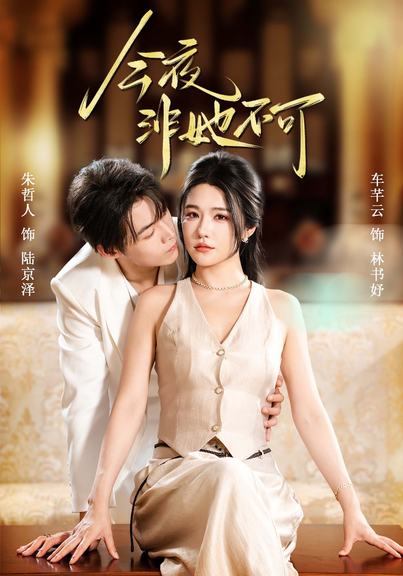 今夜非她不可封面图