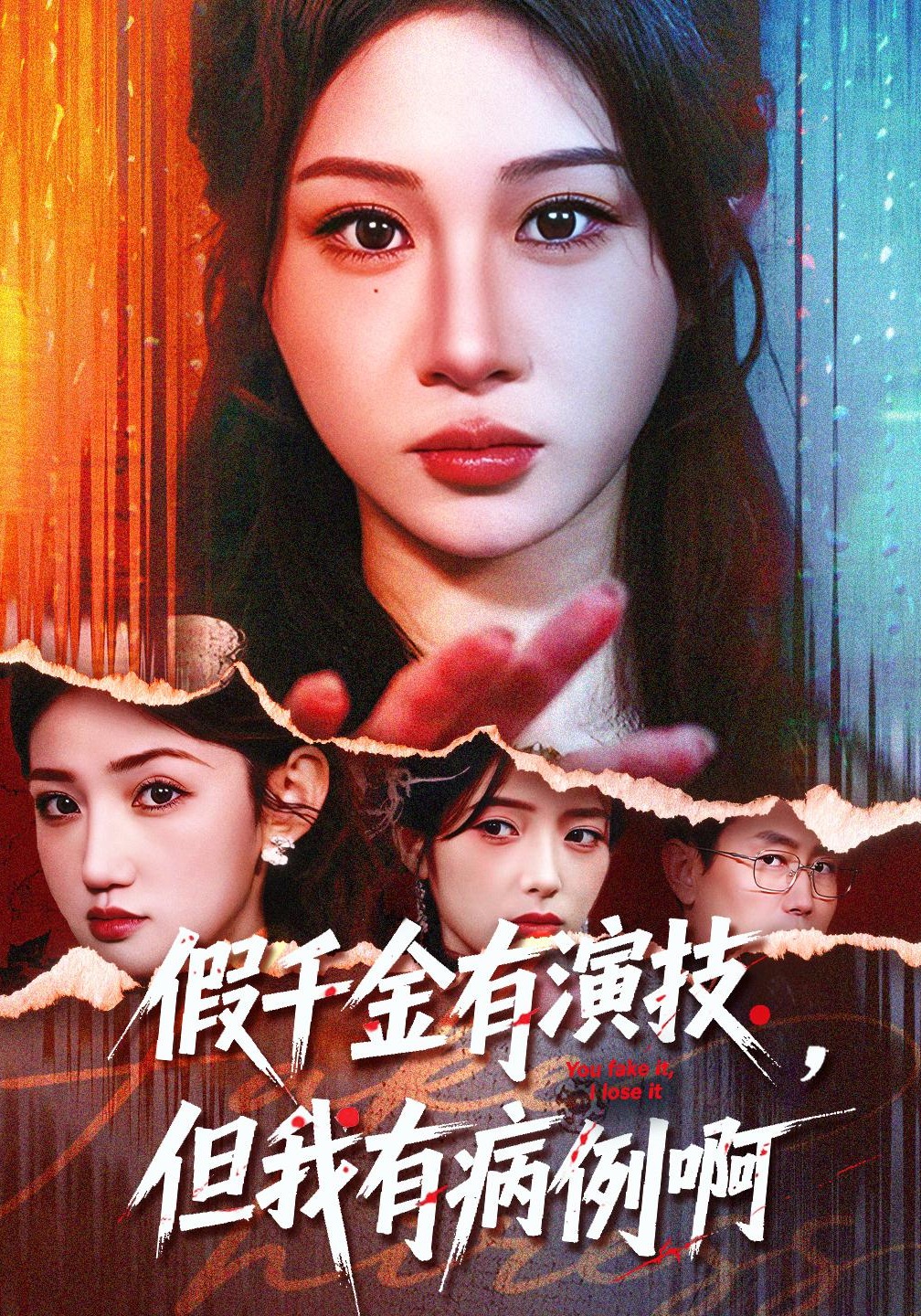 假千金有演技，但我有病例啊