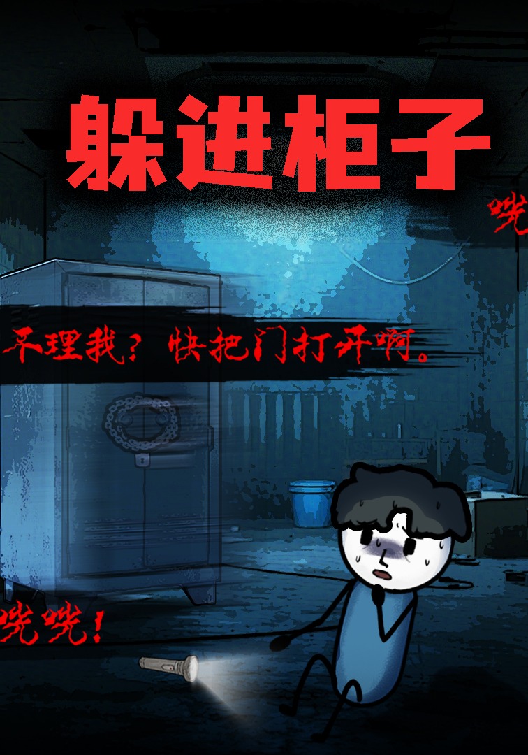 躲进柜子