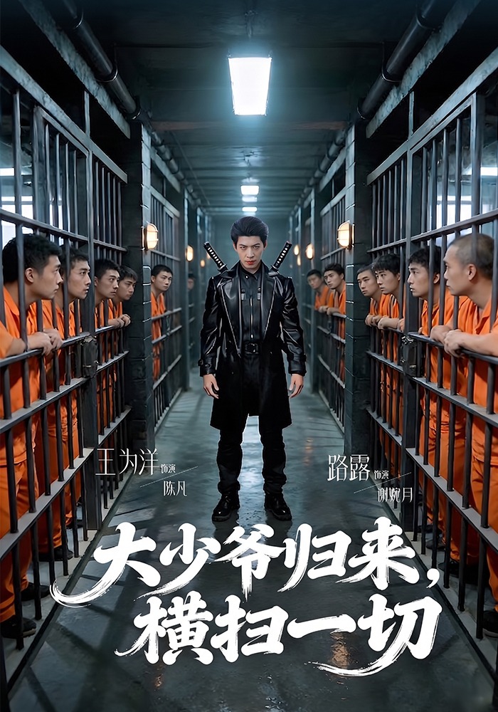 大少爷归来，横扫一切