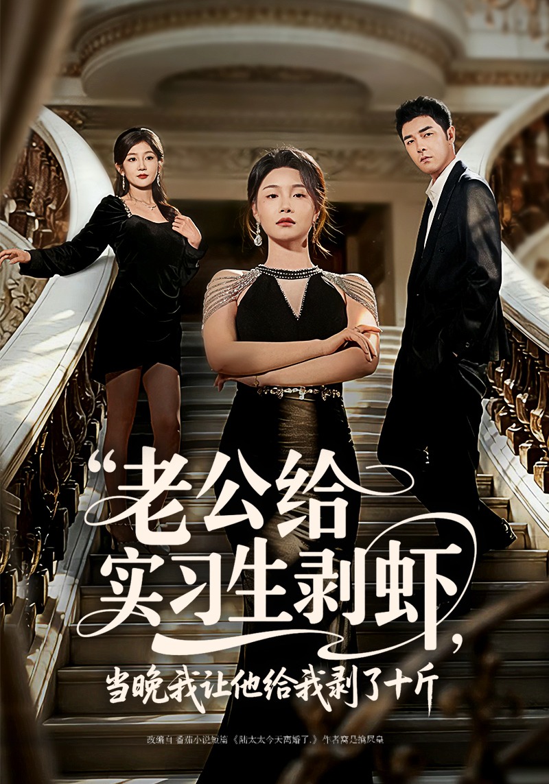 老公给实习生剥虾，当晚我让他给我剥了十斤