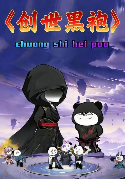 创世黑袍