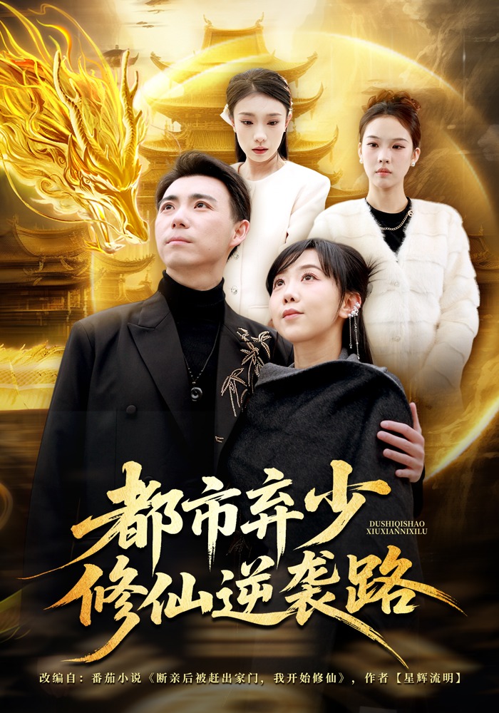 都市弃少修仙逆袭路