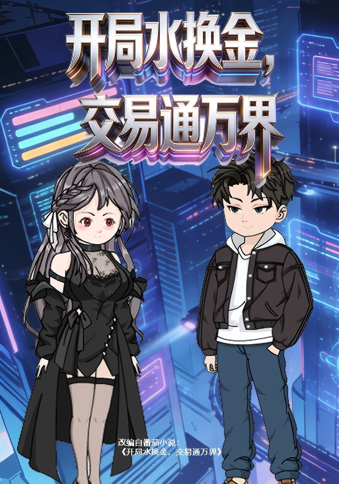 开局水换金，交易通万界