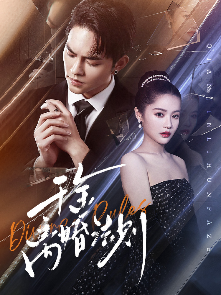 千金离婚法则封面图