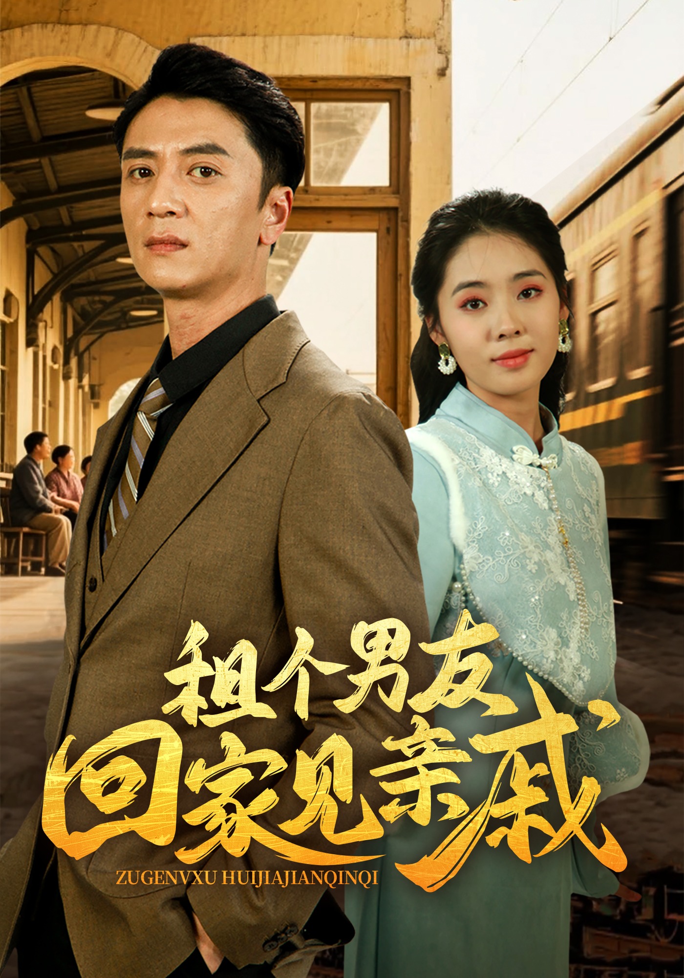 租个男友回家见亲戚