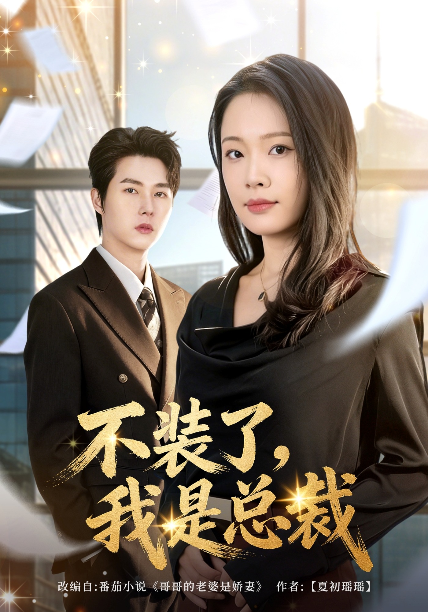 不装了我是总裁