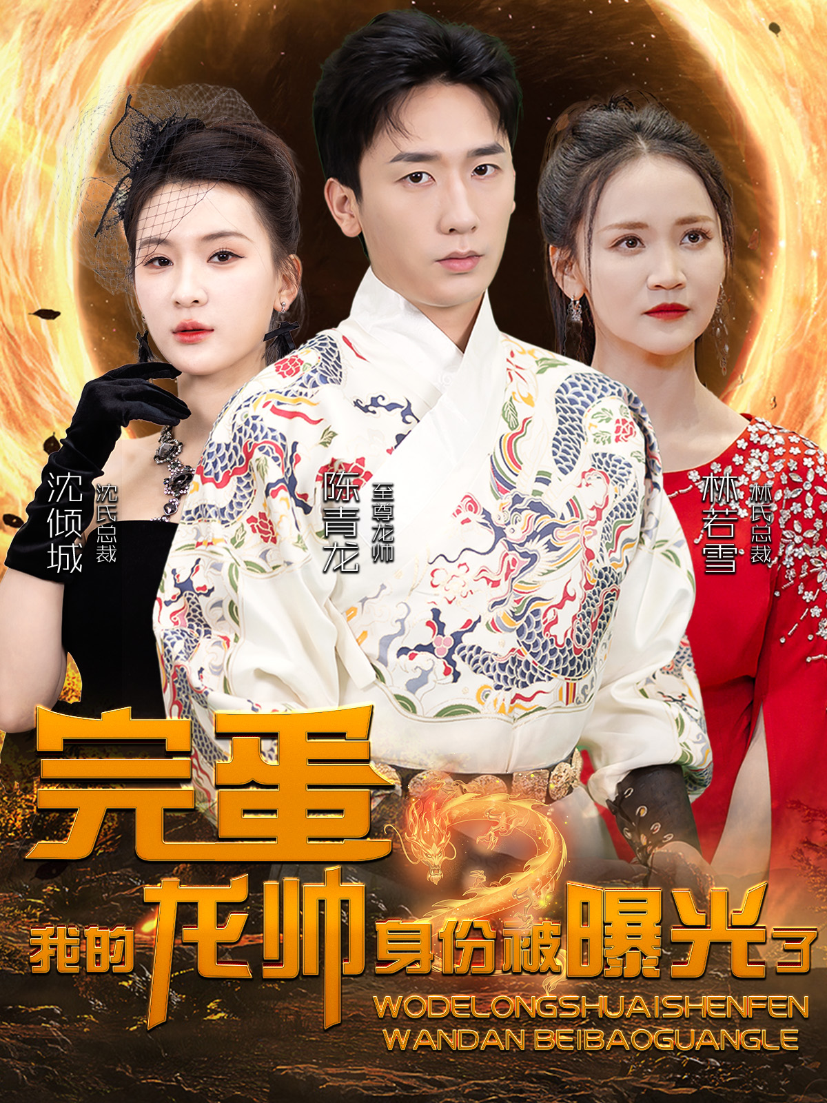 完蛋我的龙帅身份被曝光了封面图